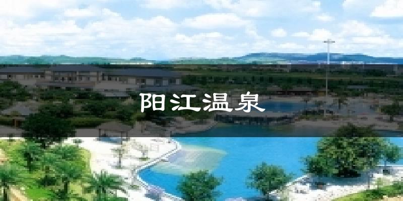 阳江阳江温泉天气预报未来一周