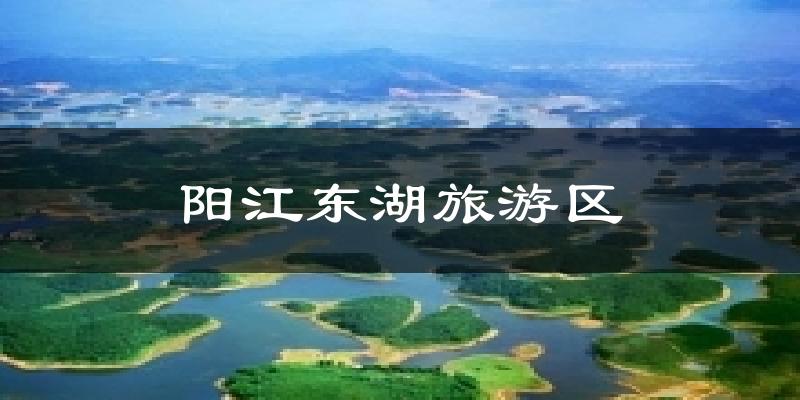 阳江东湖旅游区天气预报十五天