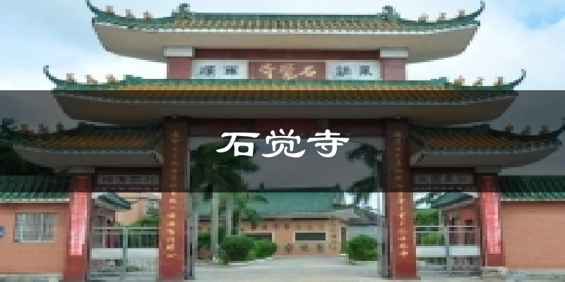 阳江石觉寺天气预报未来一周