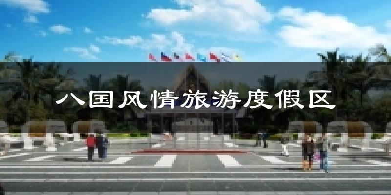 八国风情旅游度假区气温