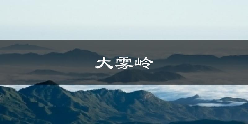 大雾岭气温