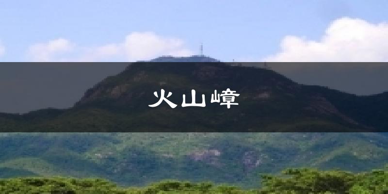 火山嶂今日天气