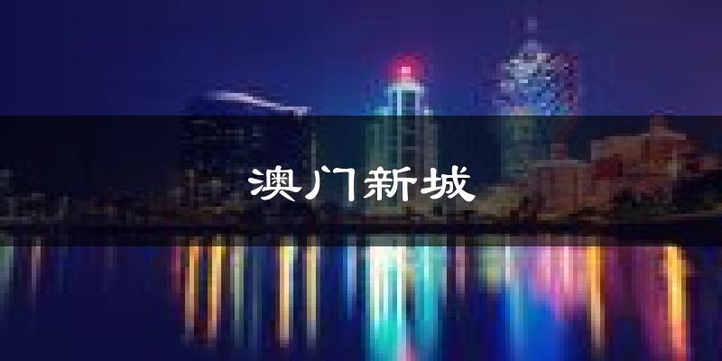 澳门澳门新城天气预报未来一周